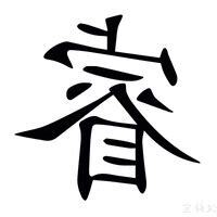 睿 五行